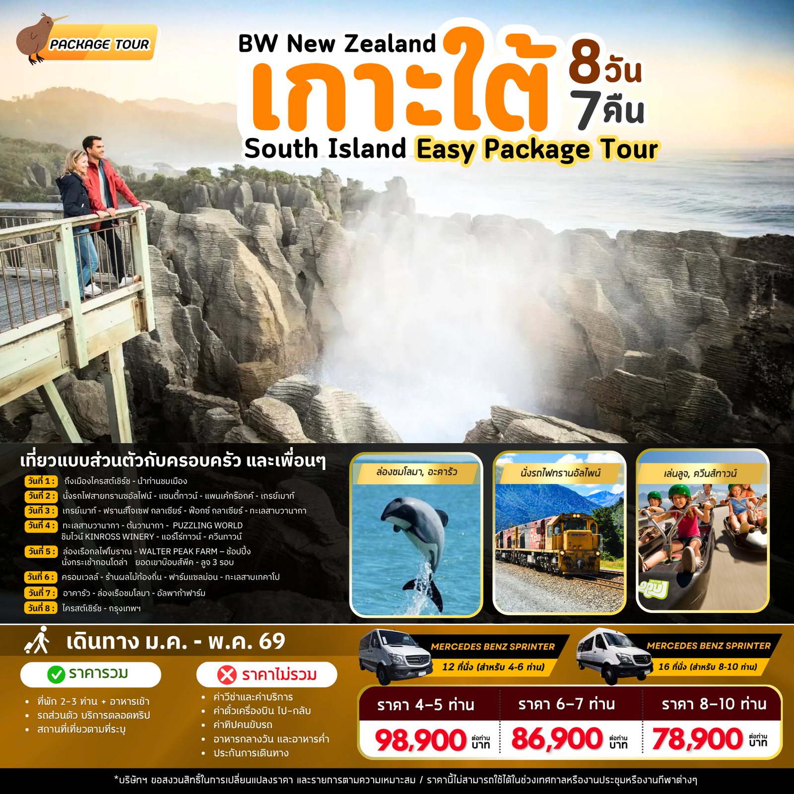 แพ็คเก็จทัวร์นิวซีแลนด์ : BW NZ SOUTH ISLAND PACKAGE TOUR 8D/7N