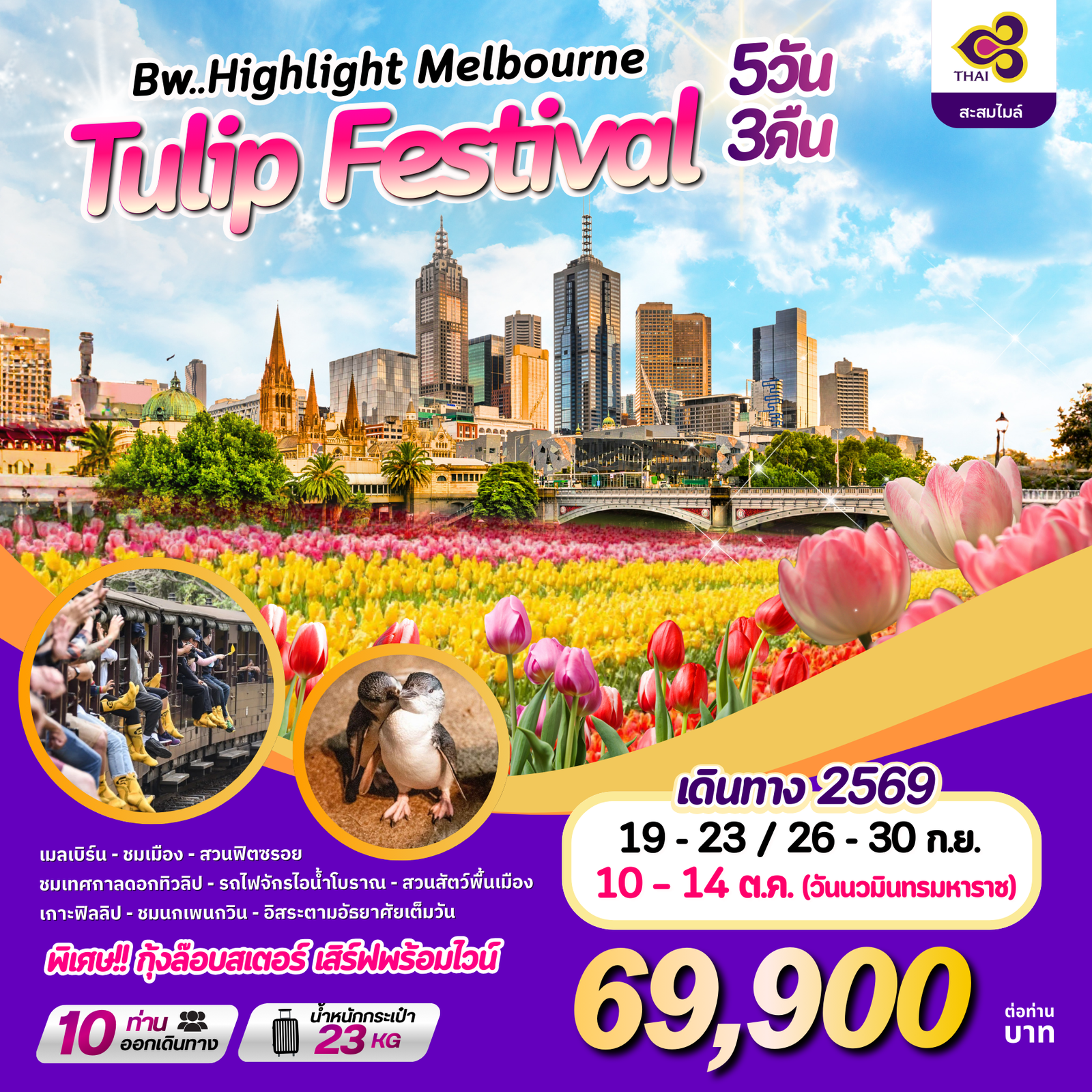 ทัวร์ออสเตรเลีย : BW HIGHLIGHT MELBOURNE TULIP FESTIVAL 5D/3N