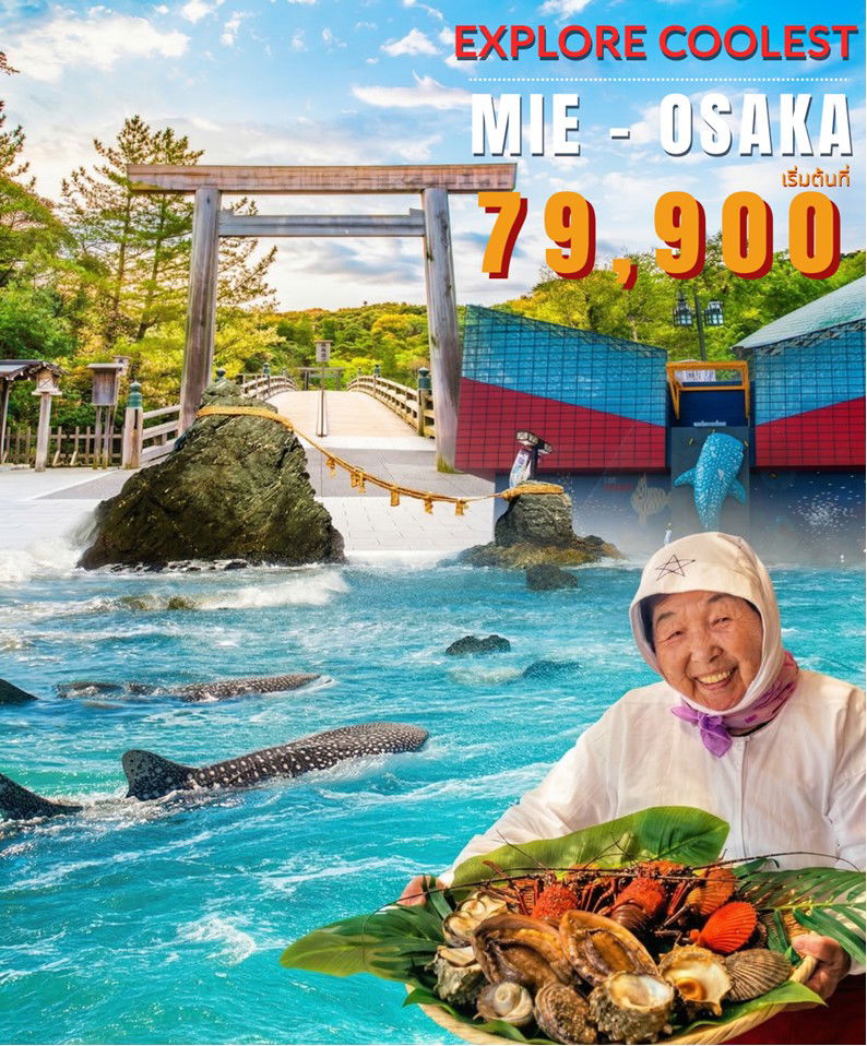 ทัวร์ญี่ปุ่น : ii-Ne...Explore Coolest Mie–Osaka 5D/4N