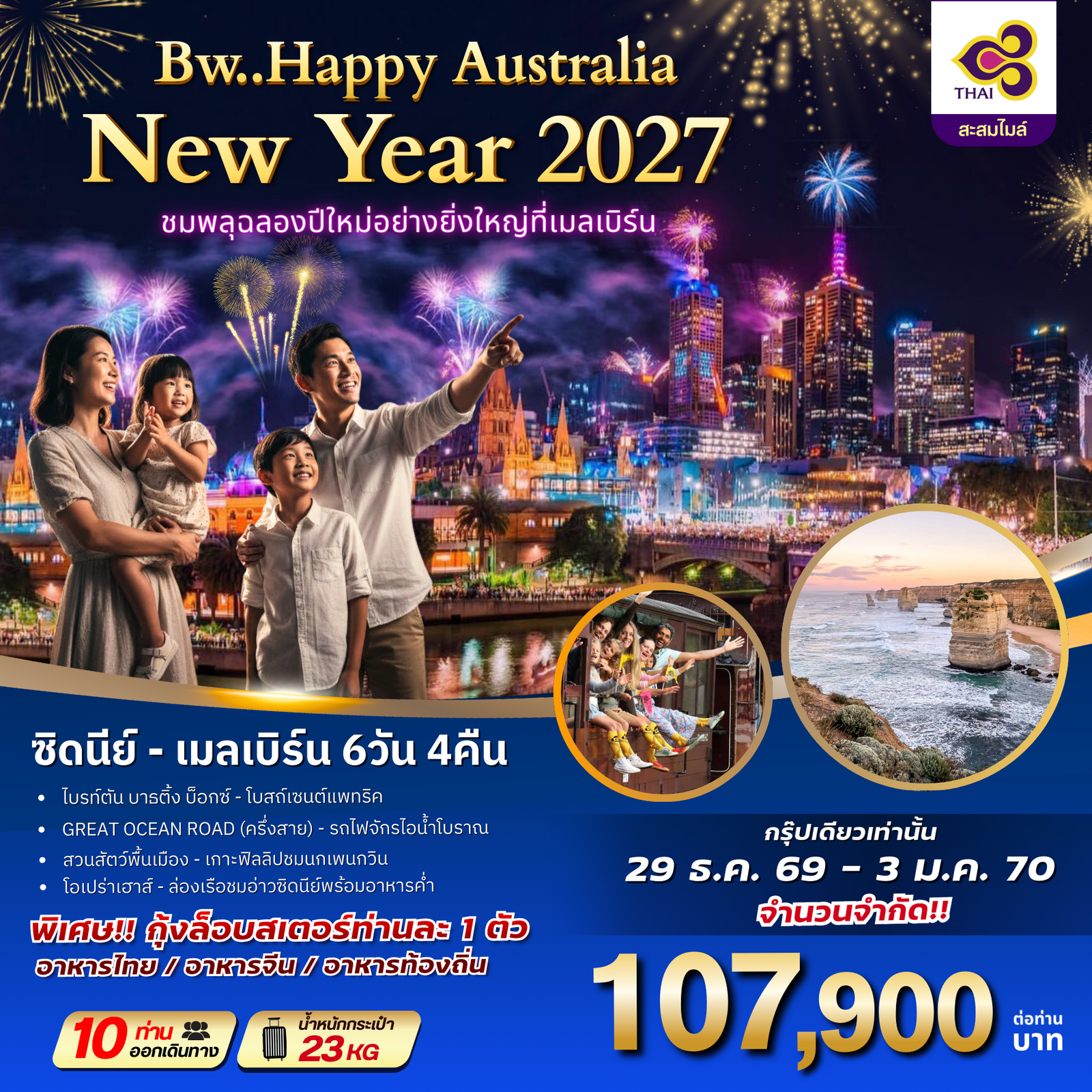 ทัวร์ออสเตรเลีย : BW HAPPY AUSTRALIA NEWYAER 2027 