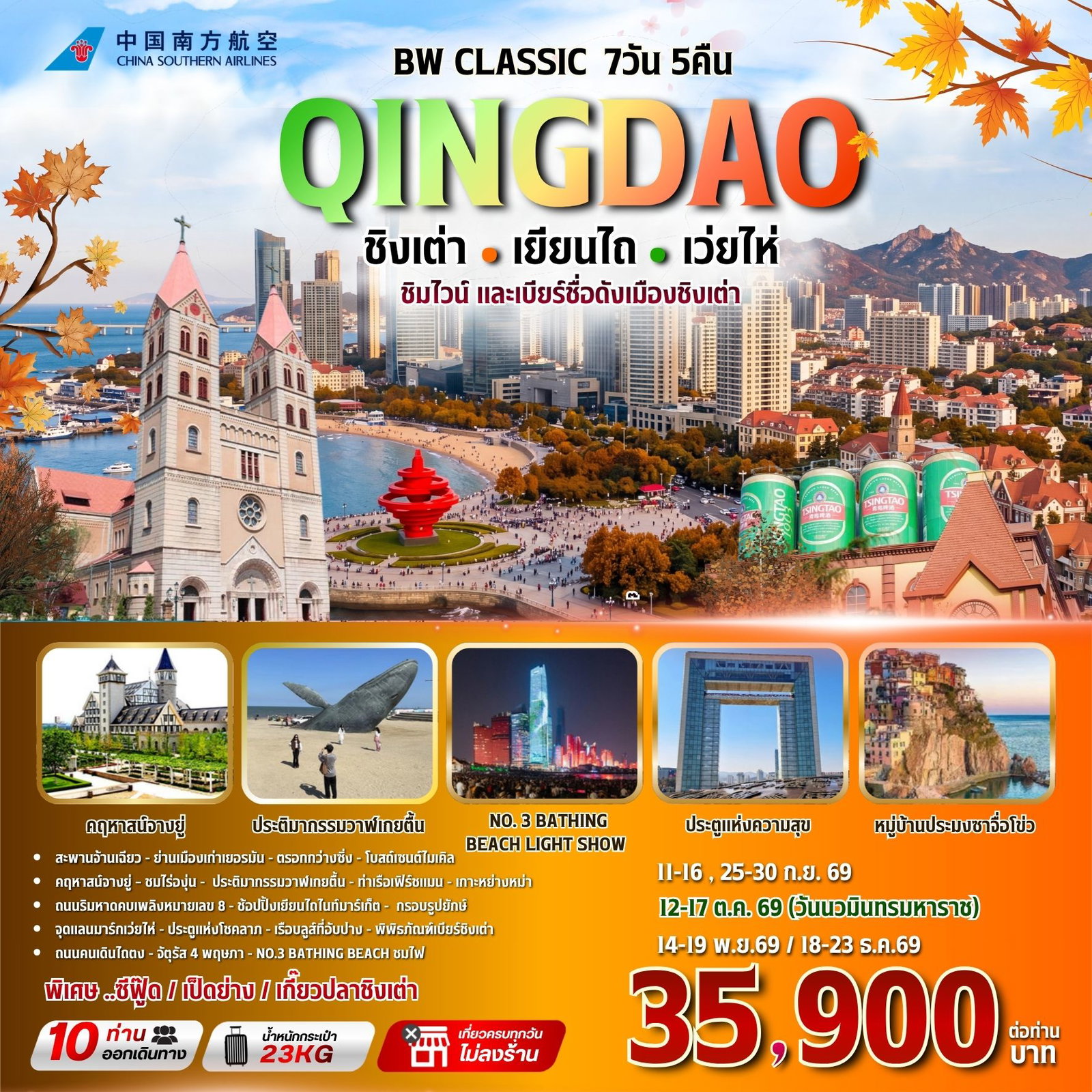 BW CLASSIC QINGDAO ชิงเต่า-เยียนไถ-เว่ยไห่ 7วัน/5คืน
