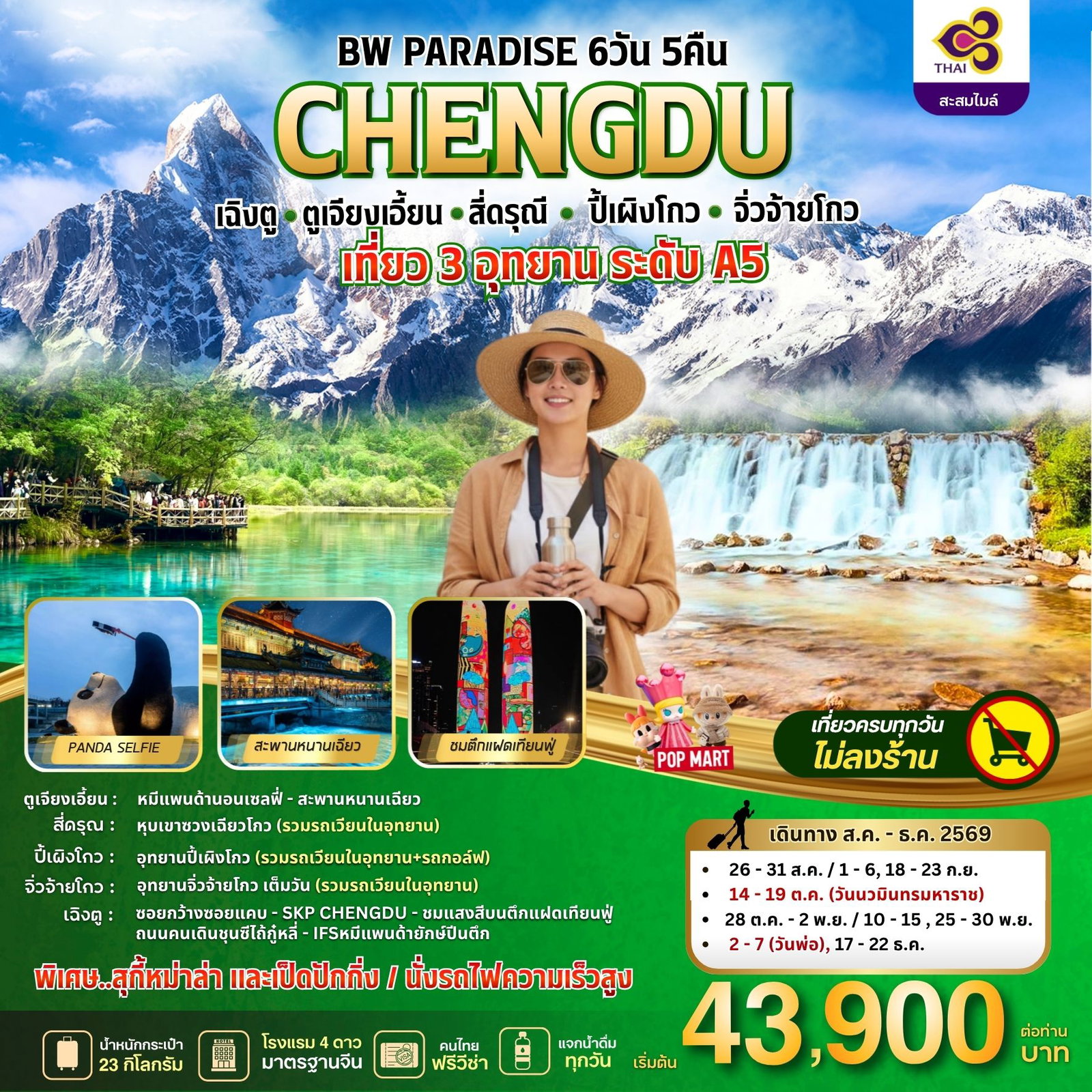 BW PARADISE CHENGDU ตูเจียงเอี้ยน-สี่ดรุณี-ปี้เผิงโกว-จิ่วจ้ายโกว 6วัน/5คืน