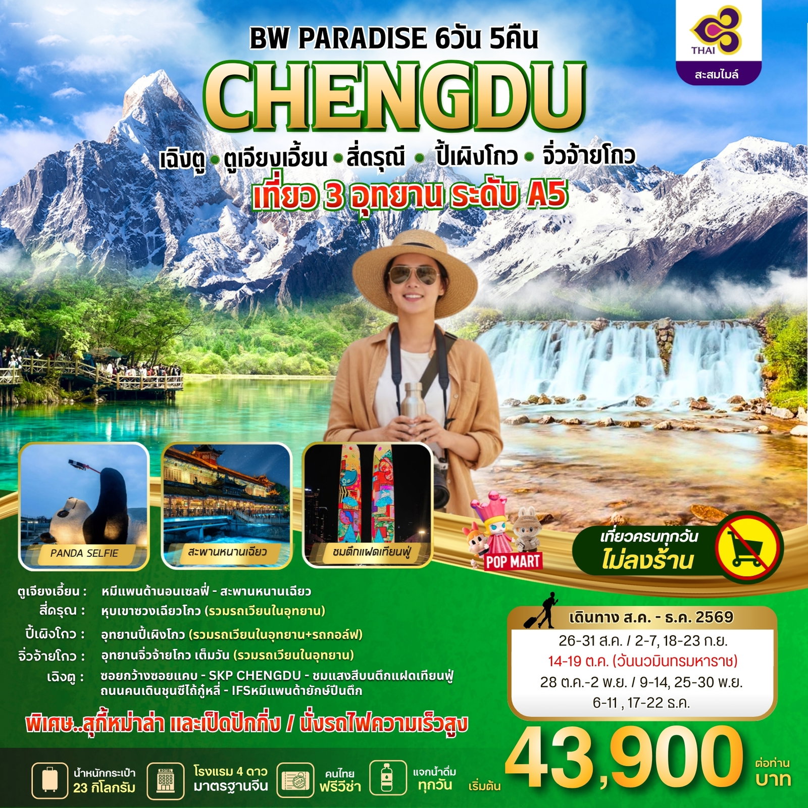 BW PARADISE CHENGDU ตูเจียงเอี้ยน-สี่ดรุณี-ปี้เผิงโกว-จิ่วจ้ายโกว 6วัน/5คืน