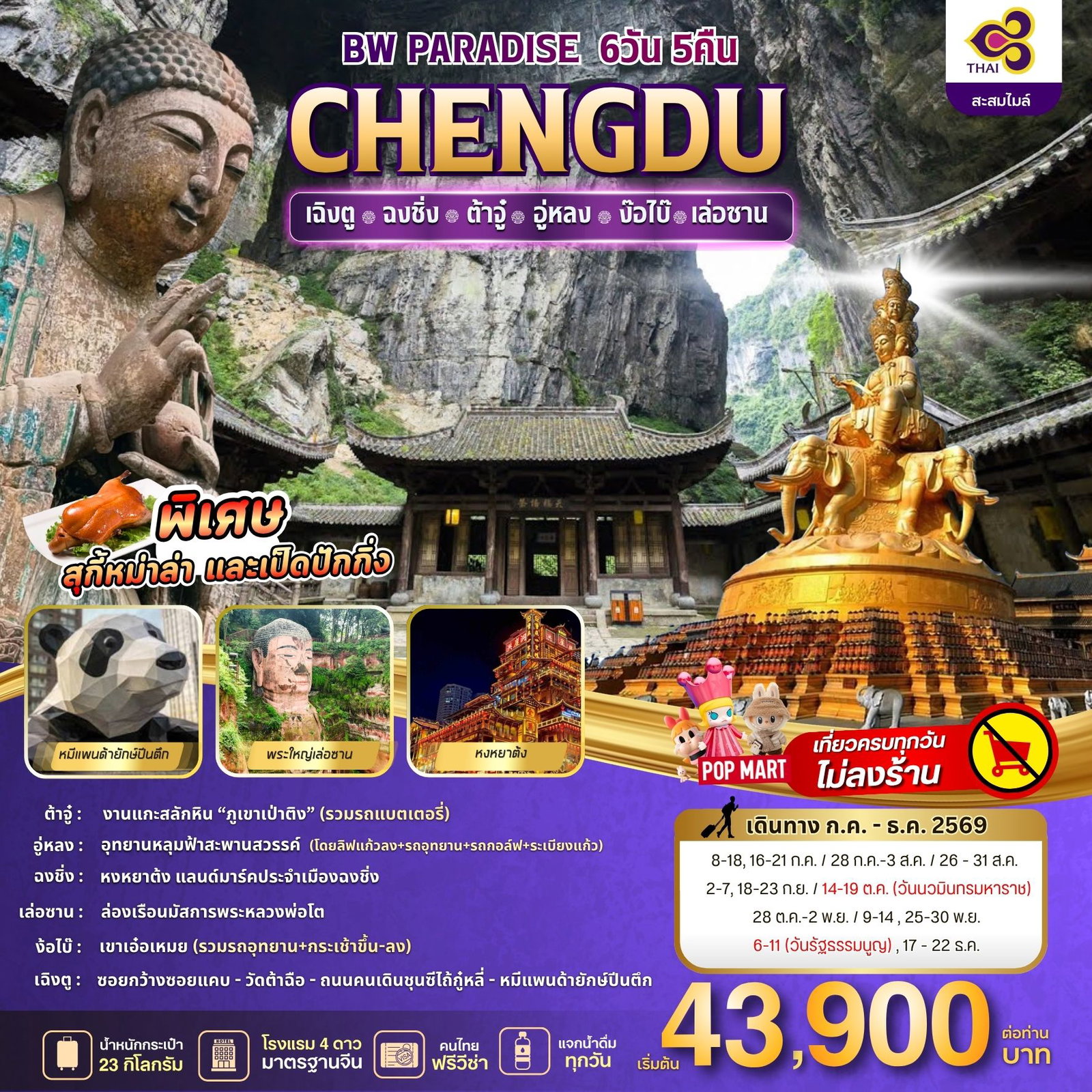 BW PARADISE CHENGDU ฉงชิ่ง-ต้าจู๋-อู่หลง-ง้อไบ๊-เล่อซาน 6วัน/5คืน
