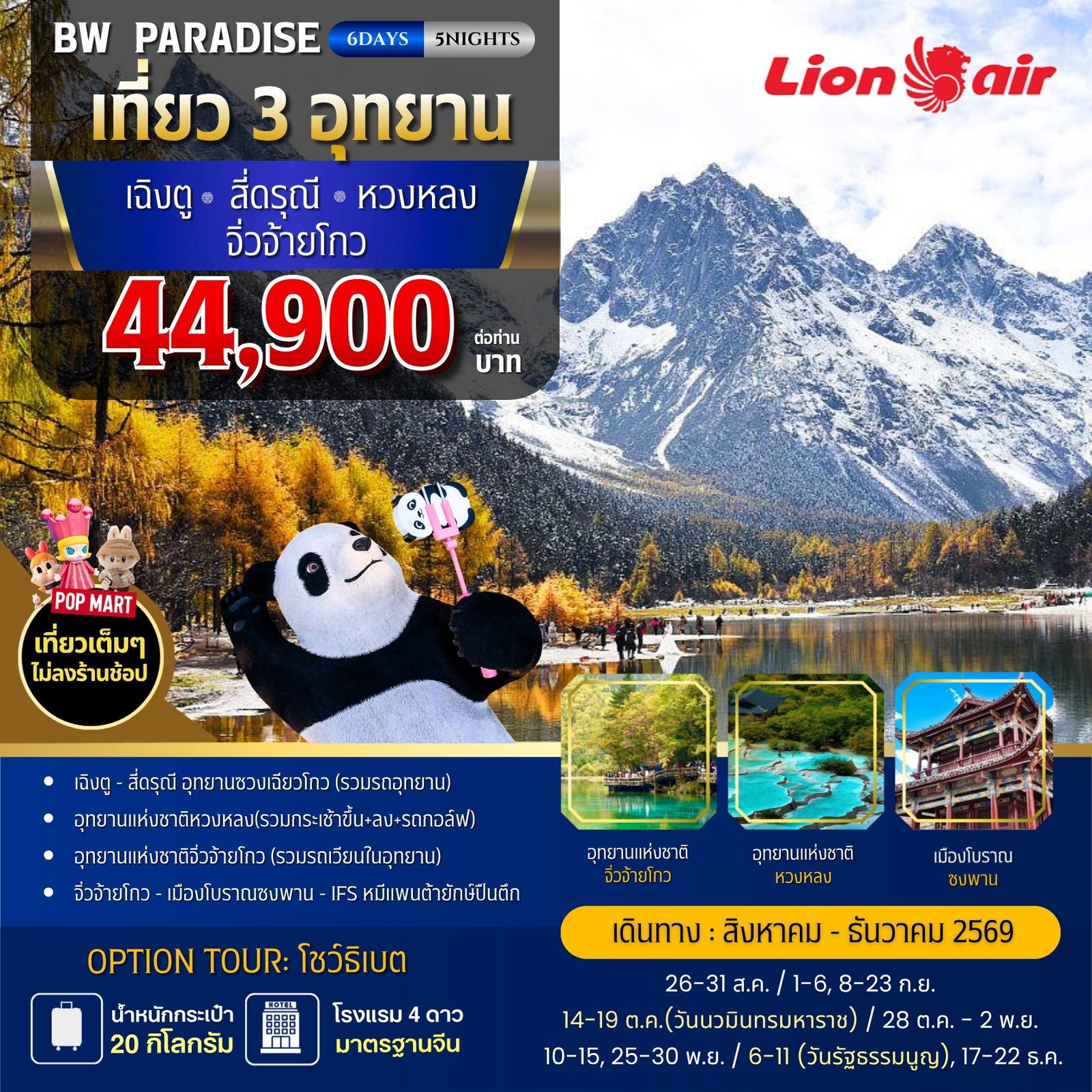 BW PARADISE CHENGDU สี่ดรุณี-หวงหลง-จิ่วจ้ายโกง 6วัน/5คืน