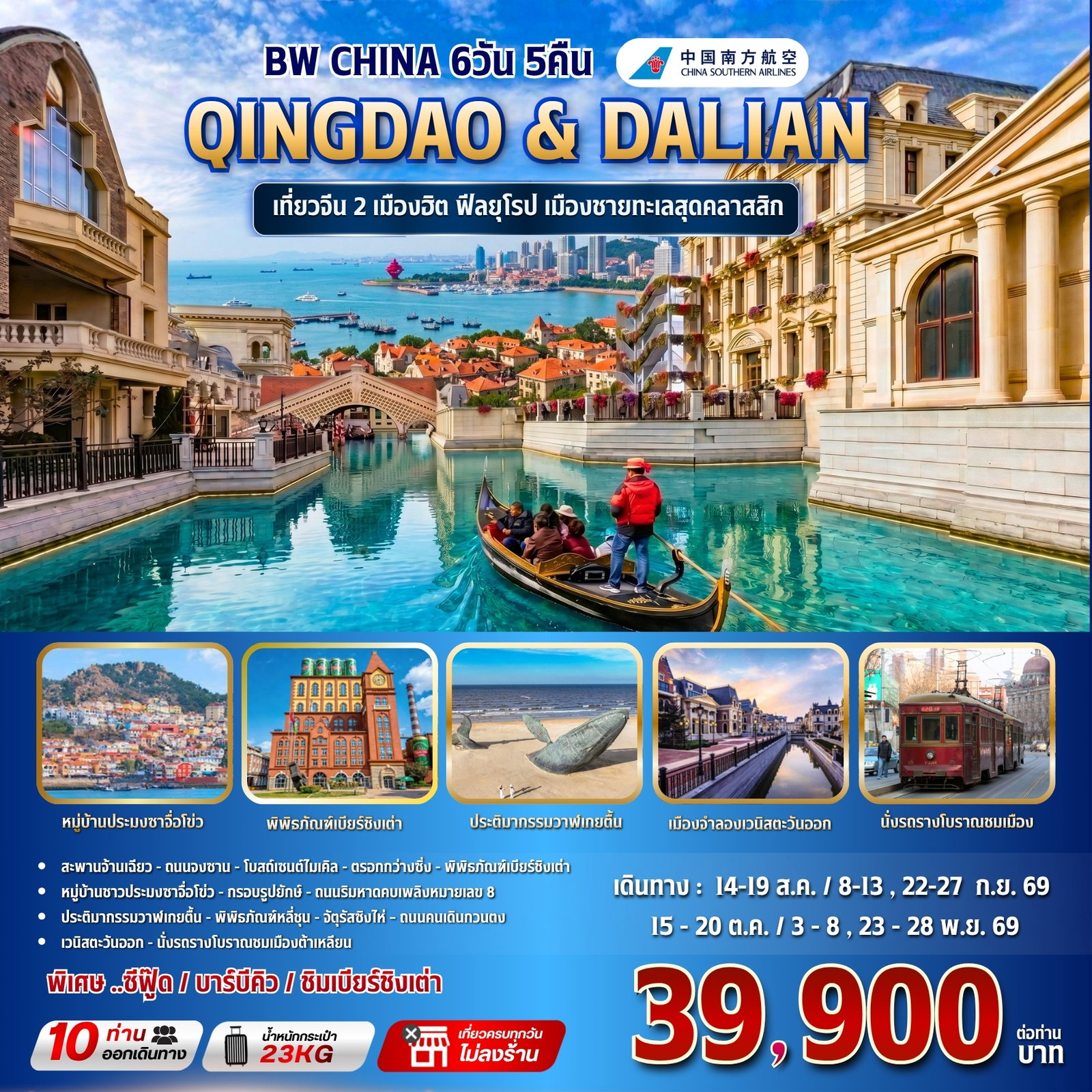 BW CHINA QINGDAO & DALIAN 6วัน/5คืน