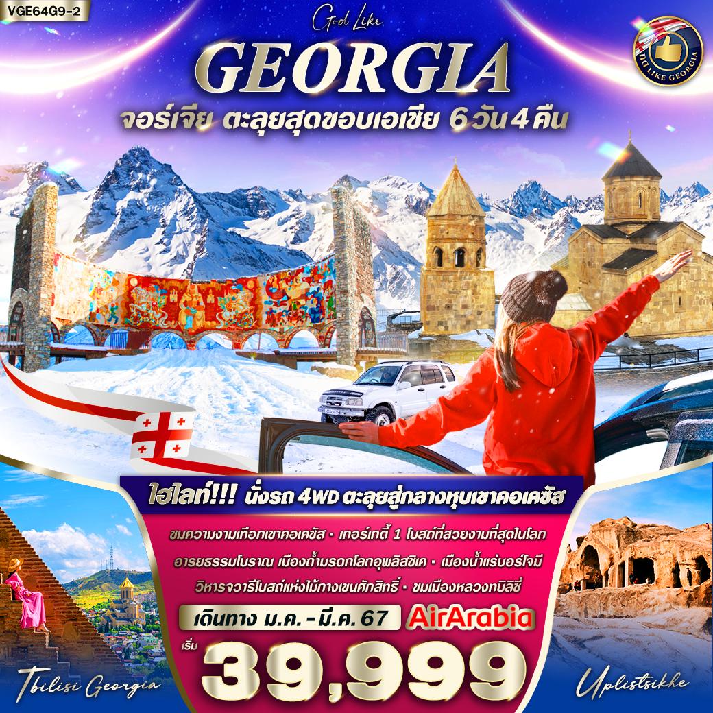 VGE64G9-2_GEORGIA จอร์เจีย ตะลุยสุดขอบเอเชีย 6 วัน 4 คืน_มกรา-มีนา 2024