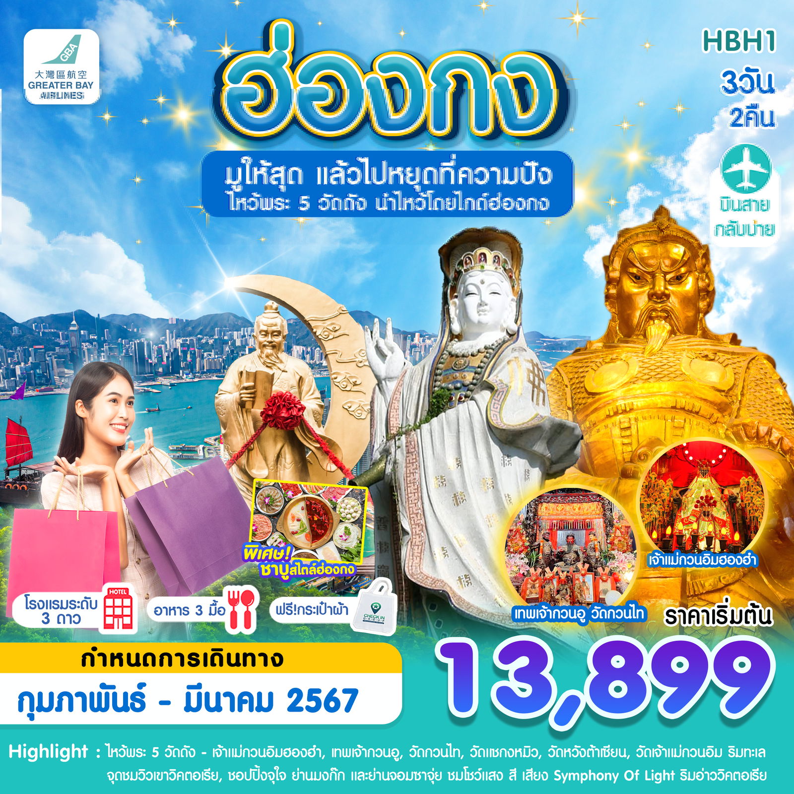 HBH1 ฮ่องกง-ไหว้พระ 5 วัด-ช้อปปิ้ง 3วัน2คืน