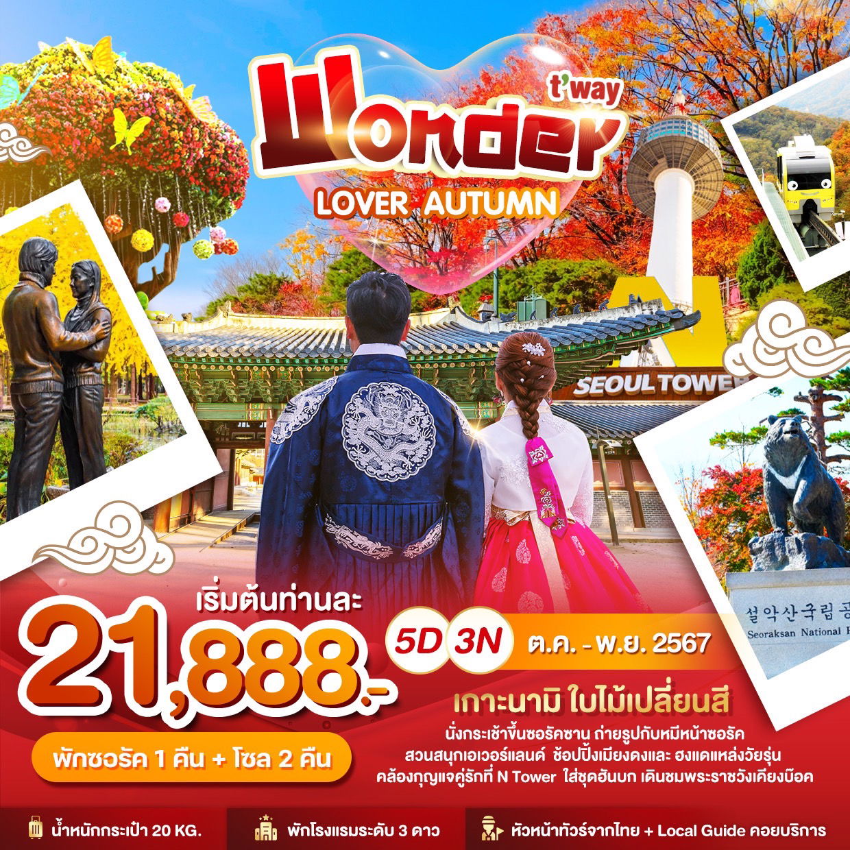 KOREA Wonder Lover Autumn 5D3N [TW]