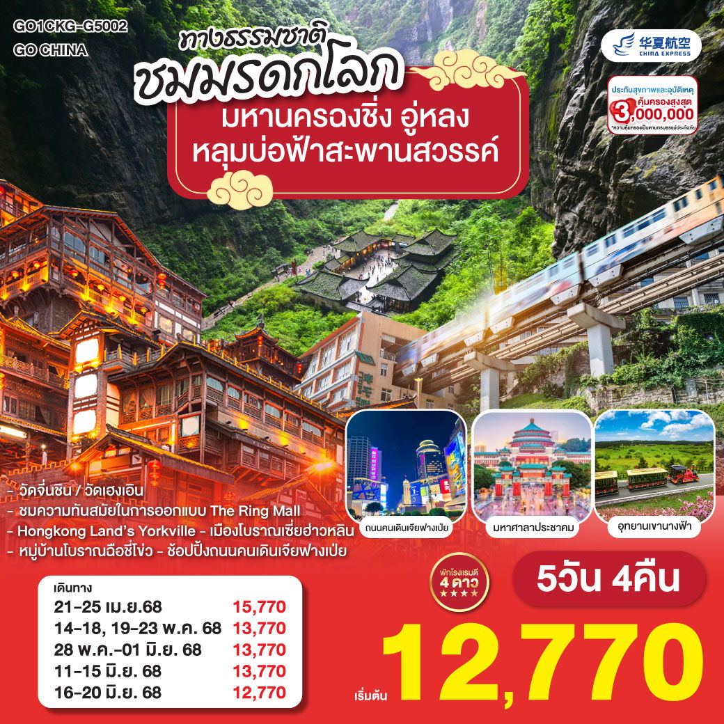 มหานครฉงชิ่ง อู่หลง อุทยานหลุมบ่อฟ้าสะพานสวรรค์ 5วัน 4คืน โดยสายการบิน China Express Airlines (G5)