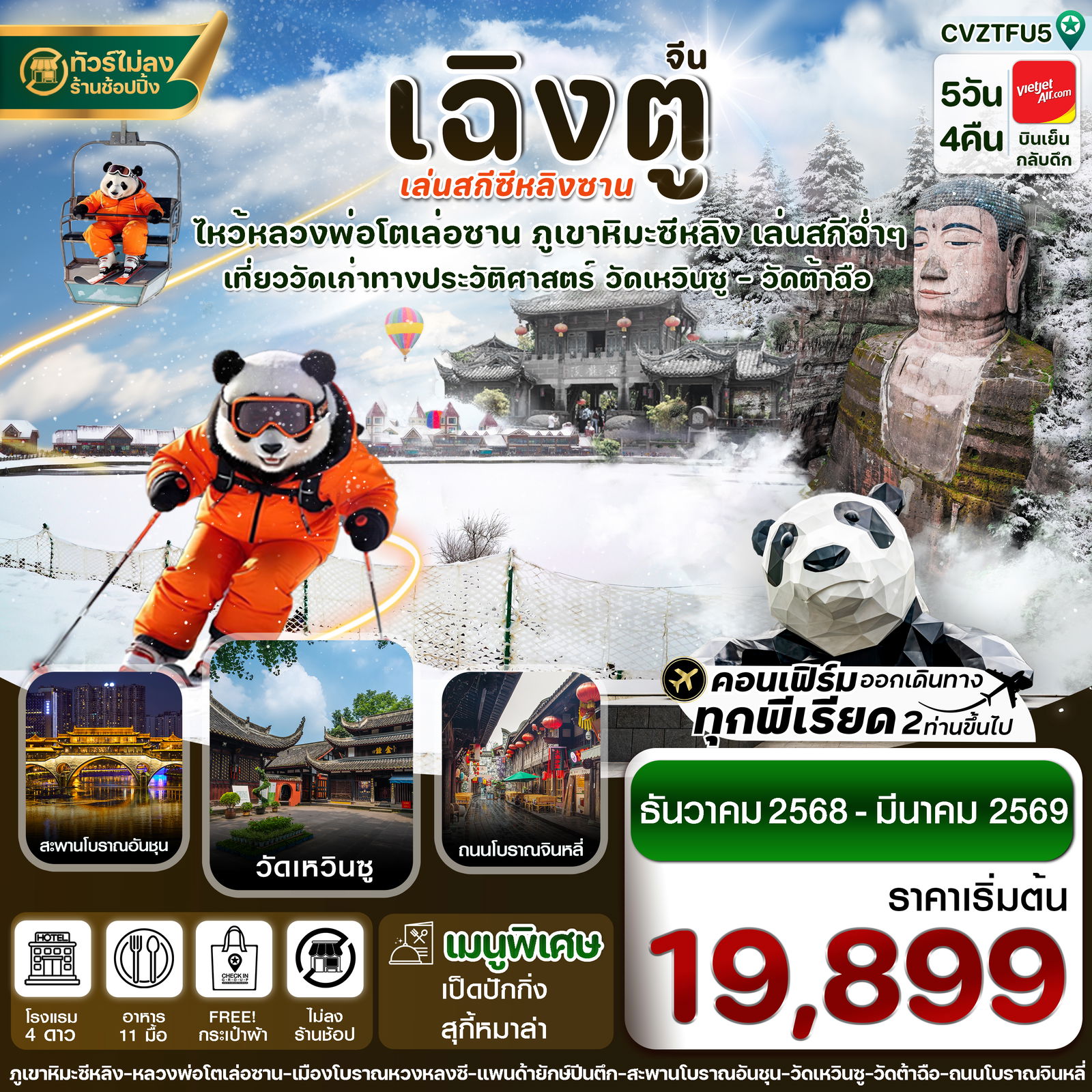 CVZTFU5 เฉิงตู เล่อซาน สกีซีหลิงซาน 5วัน4คืน VZ (ไม่ลงร้าน) (Dec25-Mar26)