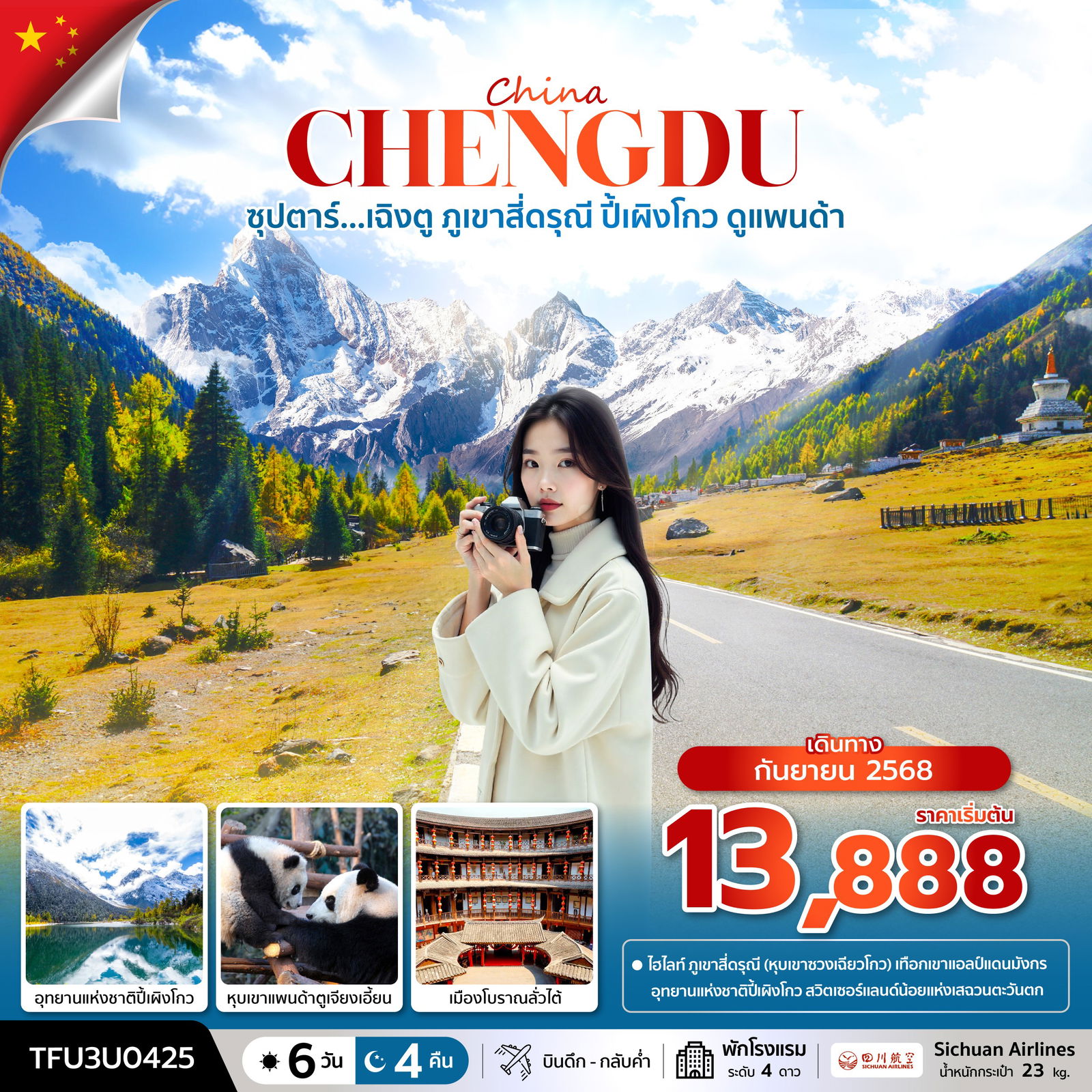 ซุปตาร์...เฉิงตู ภูเขาสี่ดรุณี ปี้เผิงโกว ดูแพนด้า 6 วัน 4 คืน