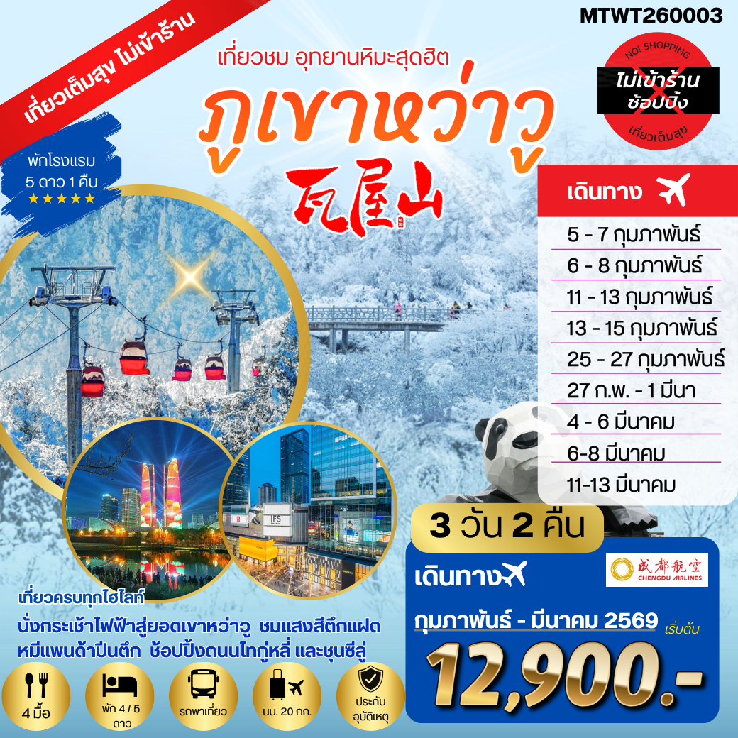 เที่ยวชมอุทยานหิมะสุดฮิต ภูเขาหว่าวู ไม่เข้าร้านรัฐบาล พัก 4 / 5 ดาว 3 วัน 2 คืน By EU