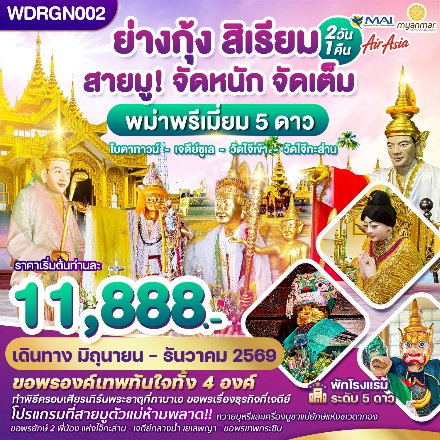 WDRGN002 พม่า ย่างกุ้ง สิเรียม เจดีย์กลางน้ำ เทพทันใจไจ๊เข้า 2วัน1คืน บิน 8M & FD & UB