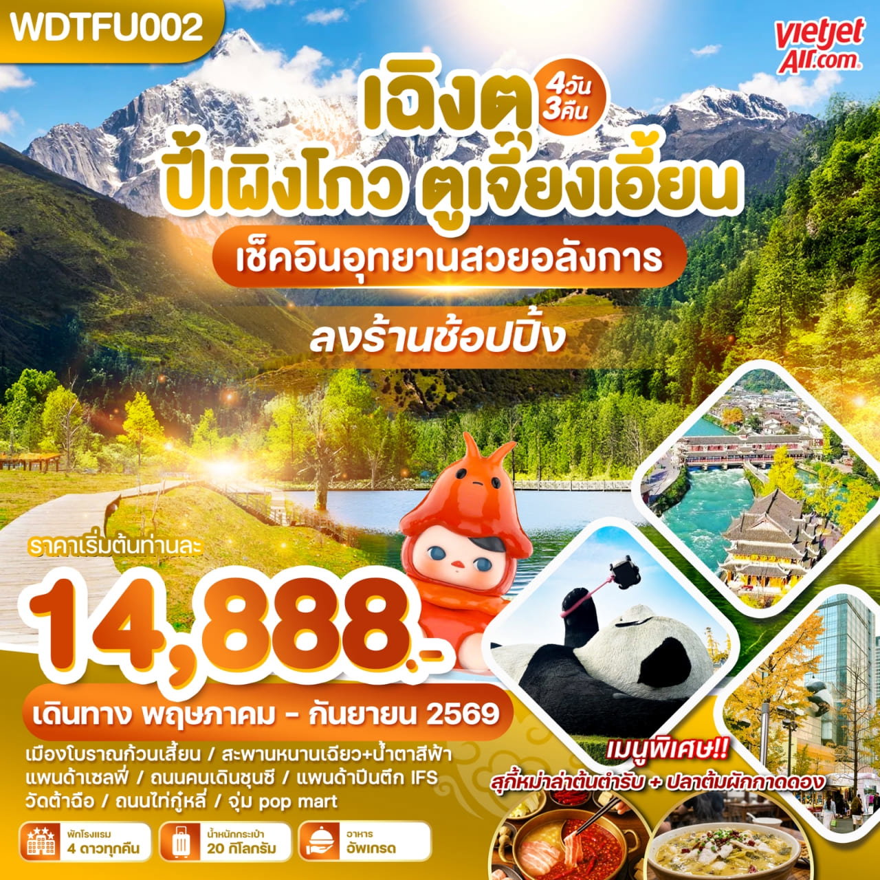 WDTFU002 เฉิงตู ปี้เผิงโกว ตูเจียงเอี้ยน เช็คอินอุทยานสวยอลังการ 4วัน3คืน บิน VZ