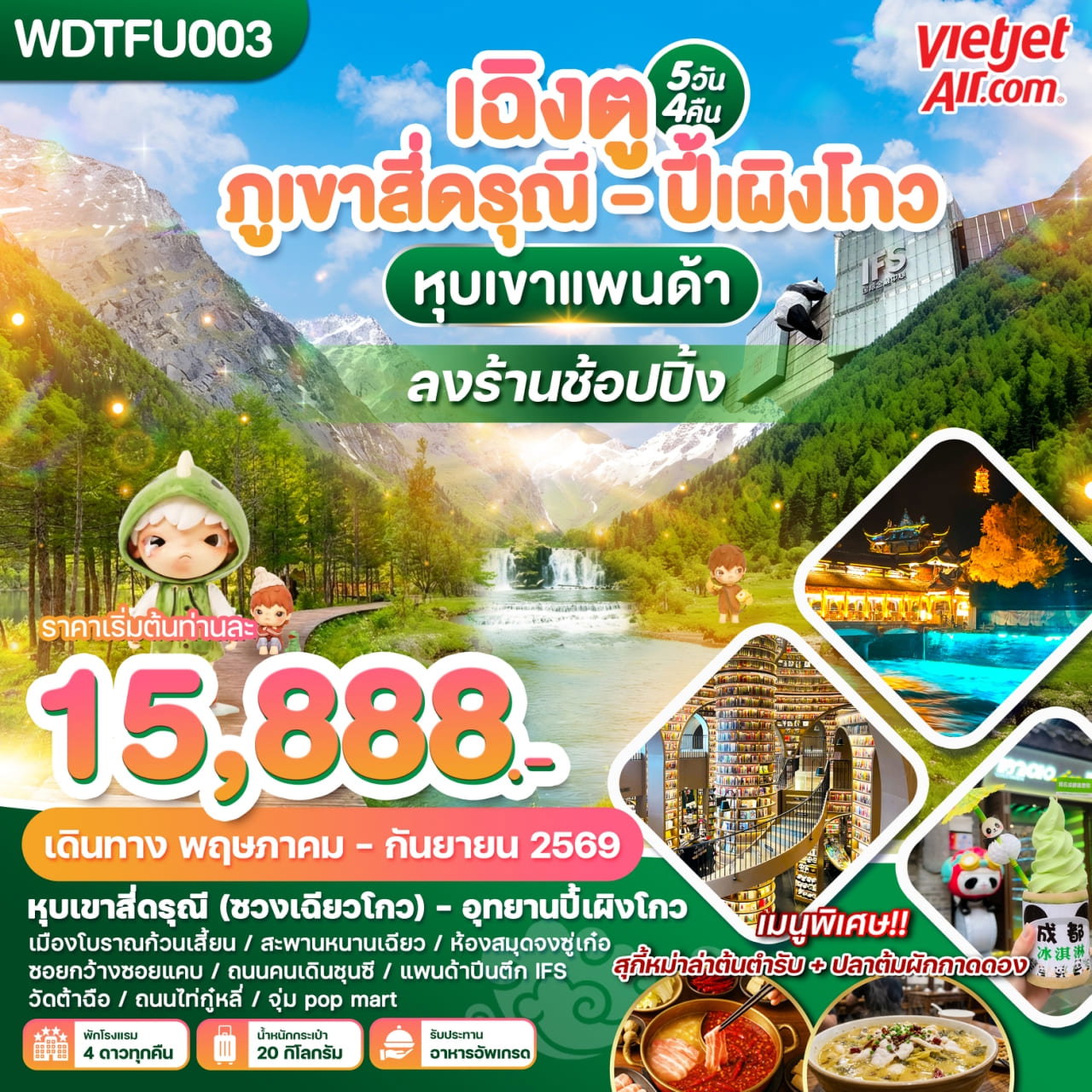 WDTFU003 เฉิงตู ภูเขาสี่ดรุณี - ปี้เผิงโกว หุบเขาแพนด้า 5วัน4คืน บิน VZ