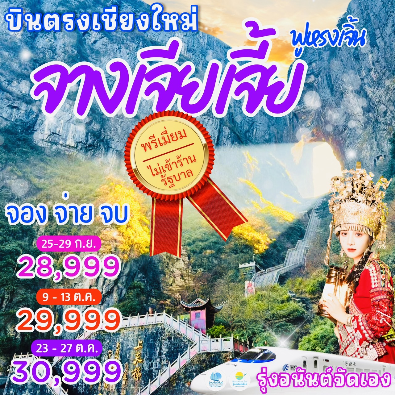 บินตรงเชียงใหม่ จางเจียเจี้ย **รุ่งอนันต์จัดเอง