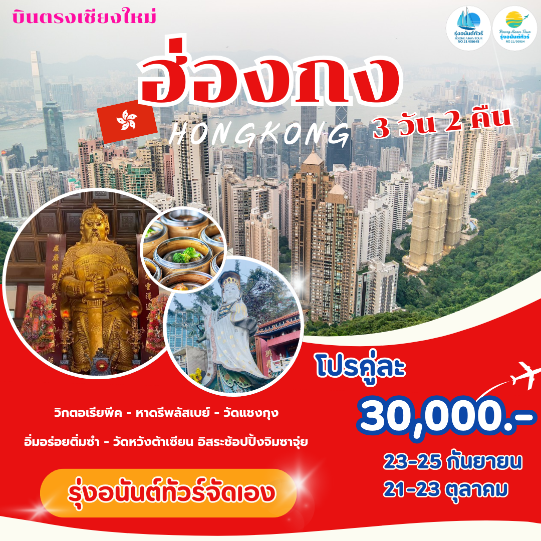 บินตรงเชียงใหม่ ฮ่องกง โปรคู่ 30,000.-  **รุ่งอนันต์จัดเอง