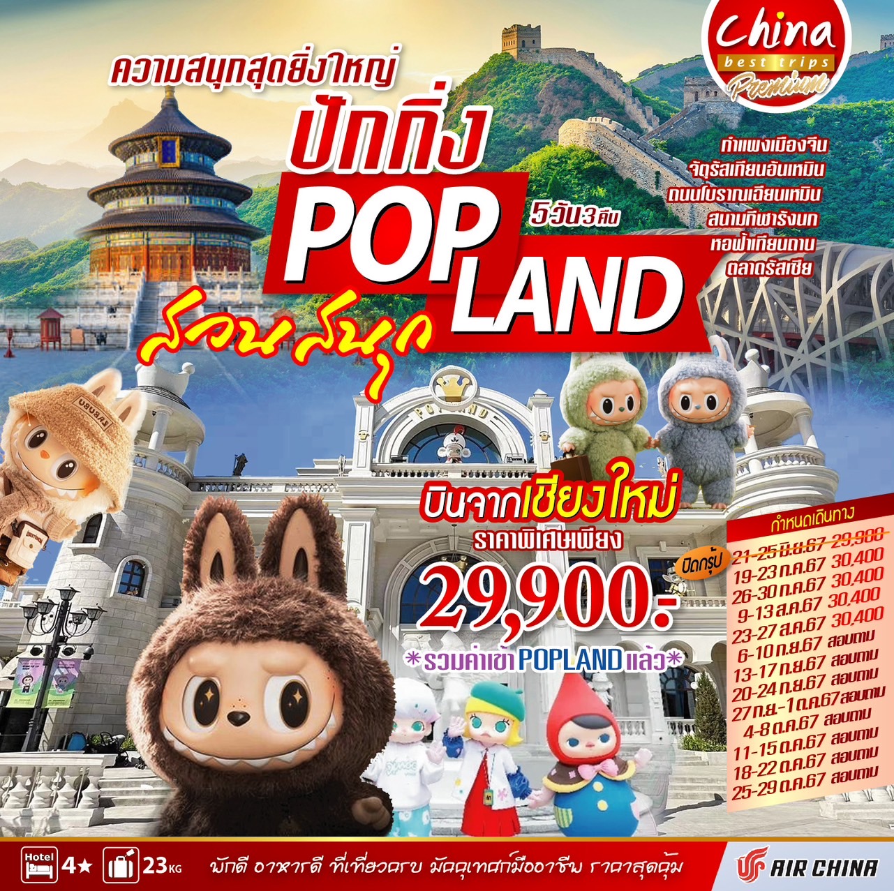 เชียงใหม่ - ปักกิ่ง POP LAND