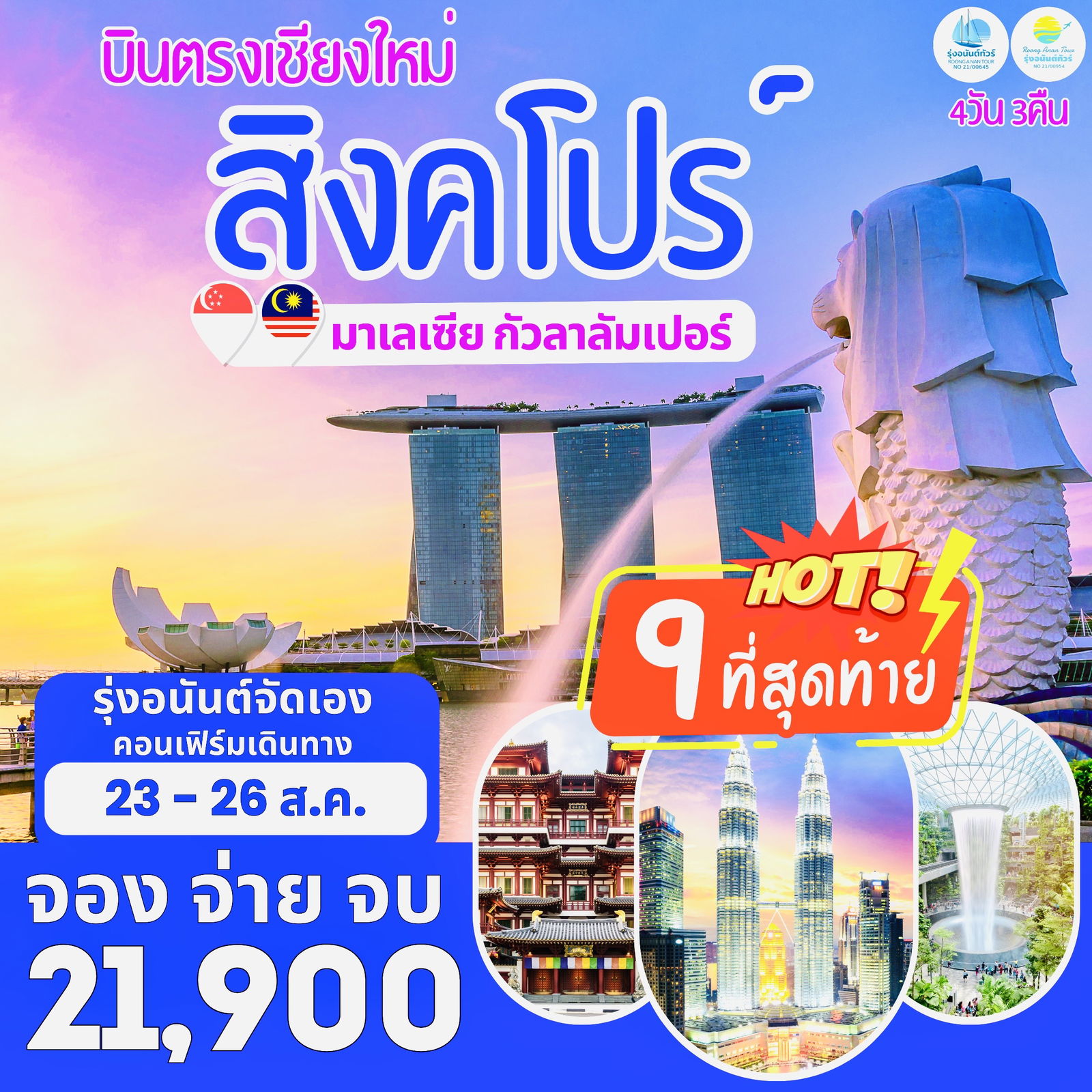บินตรงเชียงใหม่ สิงคโปร์ มาเลเซีย **รุ่งอนันต์จัดเอง