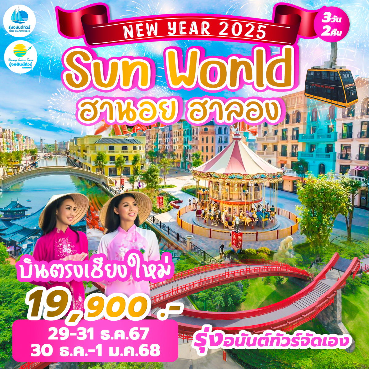 บินตรงเชียงใหม่ ฮานอย SUN WORLD รอบปีใหม่ **รุ่งอนันต์จัดเอง