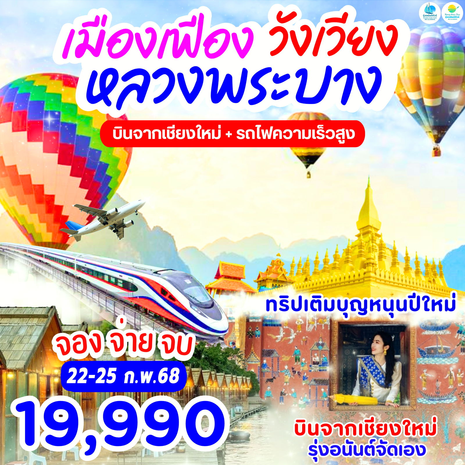 บินตรงเชียงใหม่  เมืองเฟือง วังเวียง หลวงพระบาง จัดโดยรุ่งอนันต์ทัวร์