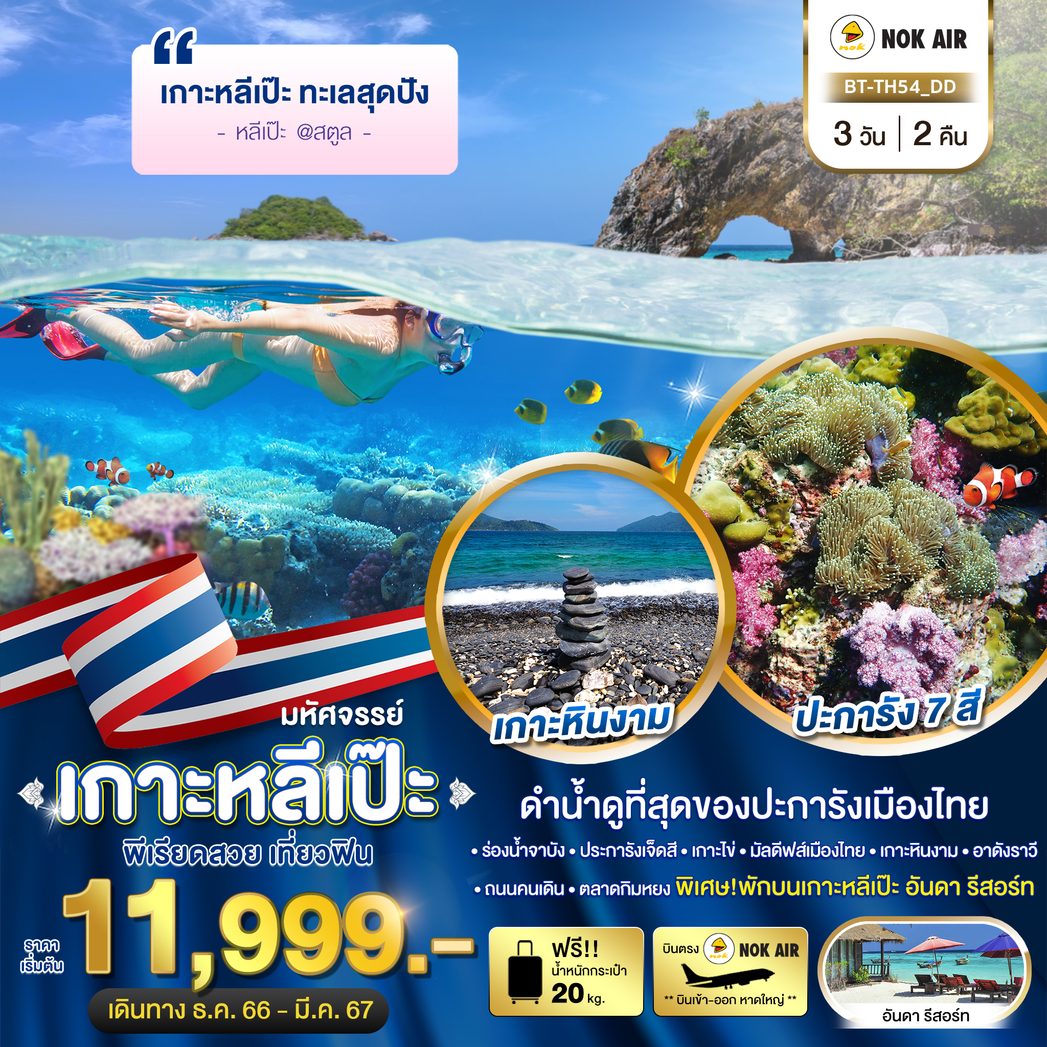 มหัศจรรย์..เกาะหลีเป๊ะ ทะเลสุดปัง ดำน้ำดูที่สุดของประการังเมืองไทย 3 วัน 2 คืน