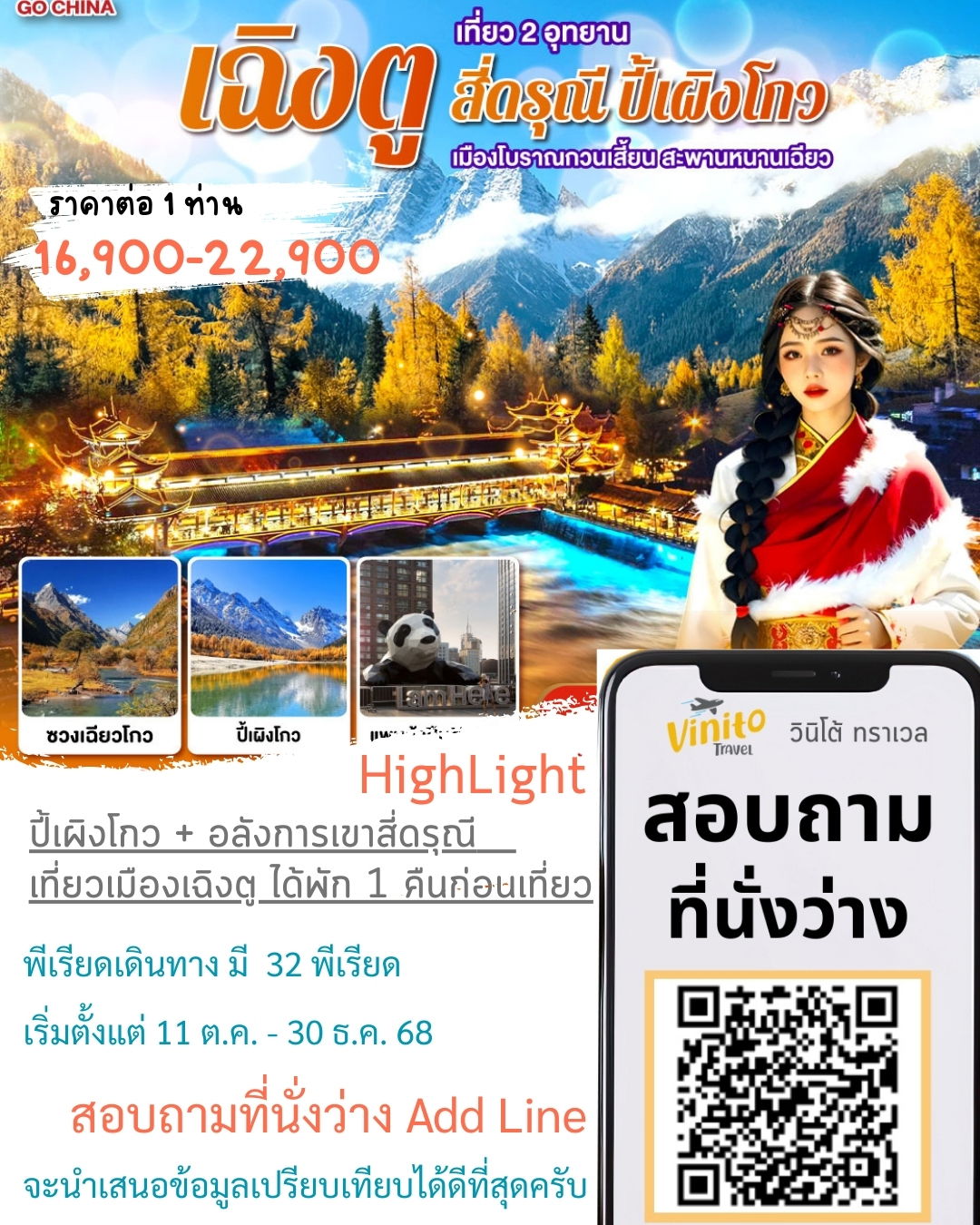 GO1TFU-FD008 เฉิงตู เที่ยว 2 อุทยาน สี่ดรุณี ปี้เผิงโกว 5 วัน 3 คืน โดยสายการบิน AIR ASIA (FD)