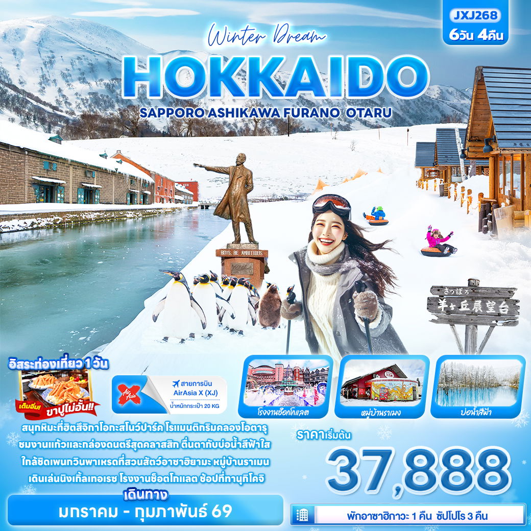JXJ268 Winter Dream HOKKAIDO SAPPORO ASAHIKAWA FURANO OTARU 6 วัน 4 คืน