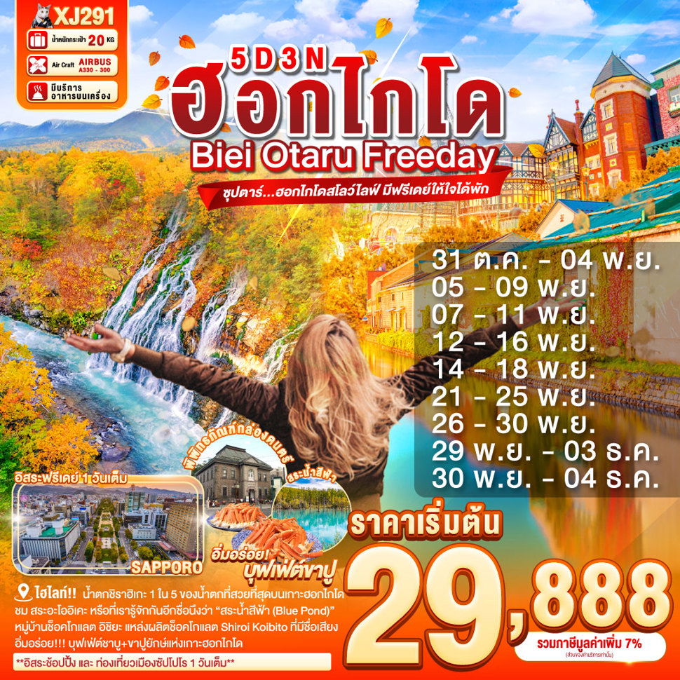 XJ291 HOKKAIDO BIEI OTARU FREEDAY 5D3N BY XJ -- OCT-DEC'25 -- ซุปตาร์...ฮอกไกโดสโลว์ไลฟ์ มีฟรีเดย์ให้ใจได้พัก