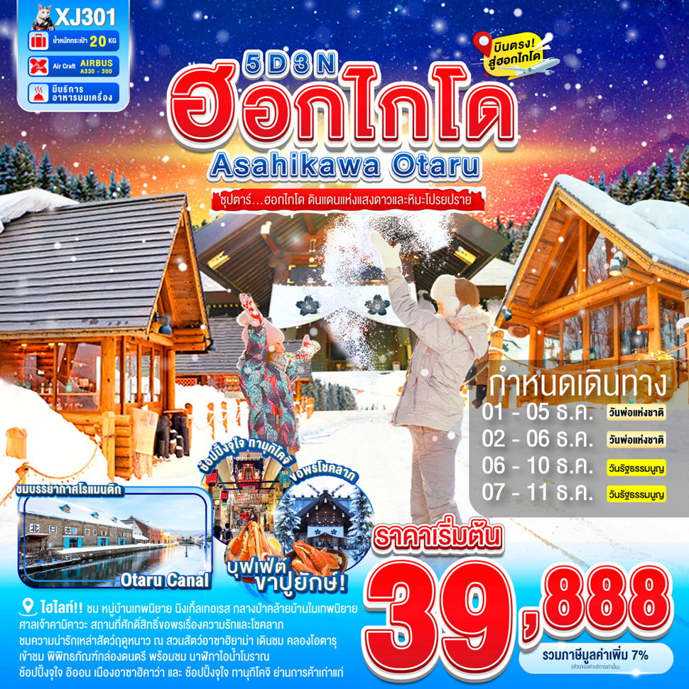 XJ301 HOKKAIDO ASAHIKAWA OTARU SNOW 5D3N BY XJ -- DEC'25 -- ซุปตาร์...ฮอกไกโด ดินแดนแห่งแสงดาวและหิมะโปรยปราย