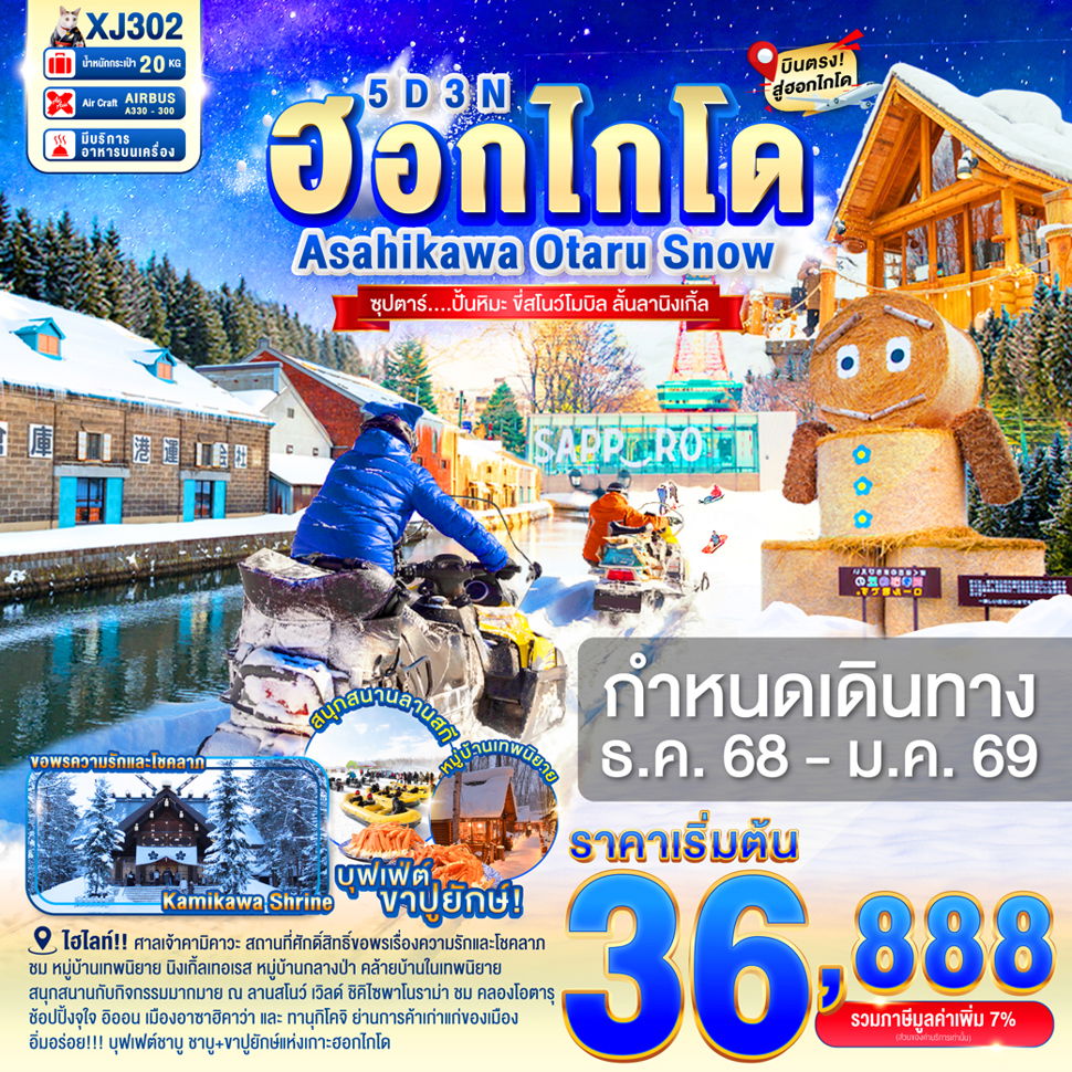XJ302 HOKKAIDO ASAHIKAWA OTARU SNOW 5D3N BY XJ -- DEC'25-JAN'26 -- ซุปตาร์...ปั้นหิมะ ขี่สโนว์โมบิล ลั้นลานิงเกิ้ล