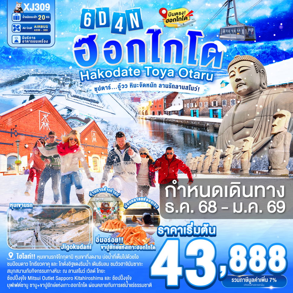 XJ309 HOKKAIDO HAKODATE TOYA OTARU 6D4N BY XJ -- DEC'25 - JAN'26 -- ซุปตาร์...อู้วว หิมะจัดหนัก ลานรักลานสโนว์!
