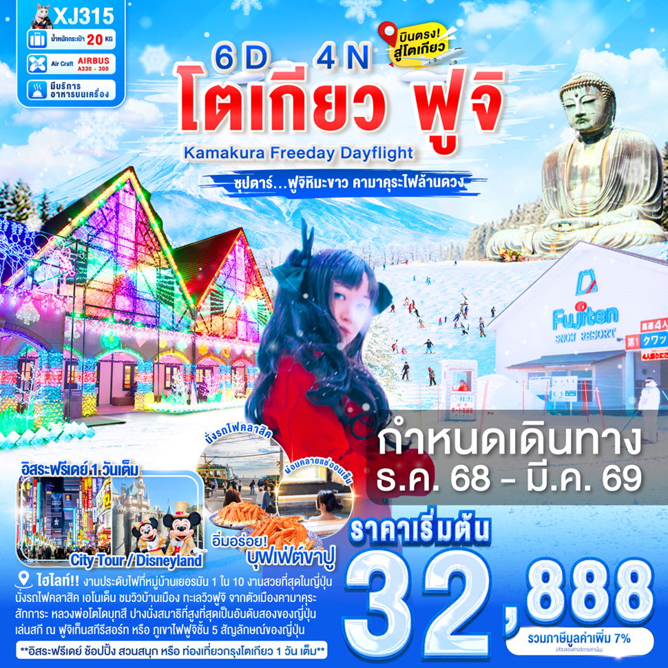 XJ315 DAYFLIGHT TOKYO KAMAKURA FUJI FREEDAY 6D4N BY XJ DEC'25 - MAR'26 ซุปตาร์...ฟูจิหิมะขาว คามาคุระไฟล้านดวง