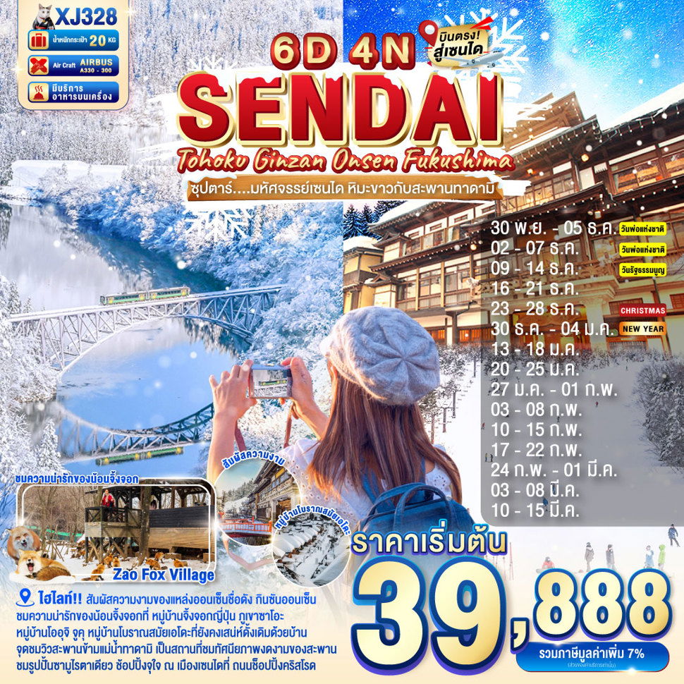 XJ328 TOHOKU SENDAI GINZAN ONSEN FUKUSHIMA 6D4N BY XJ DEC'25-MAR'26 ซุปตาร์ มหัศจรรย์เซนได หิมะขาวกับสะพานทาดามิ