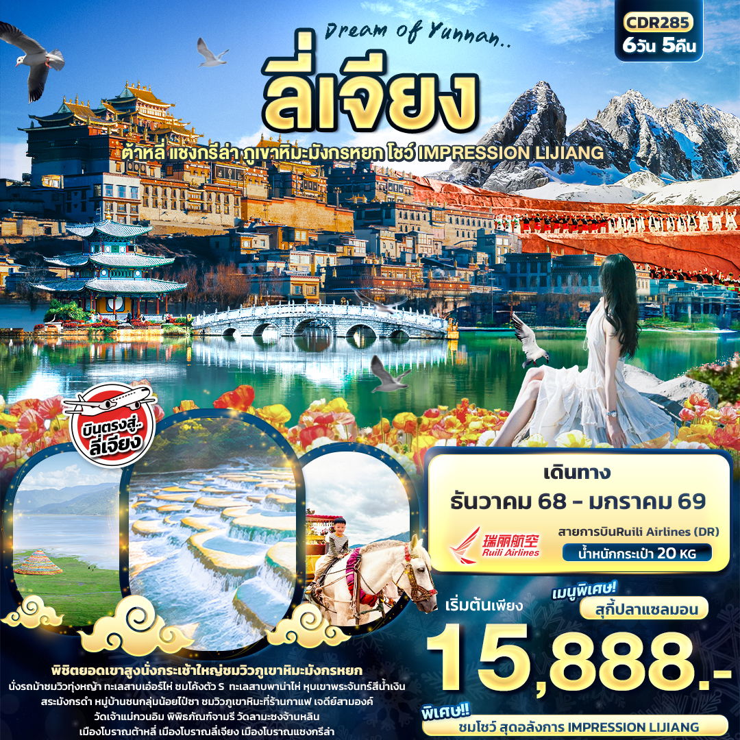 CDR285 Dream of Yunnan ลี่เจียง ต้าหลี่ แชงกรีล่า ภูเขาหิมะมังกรหยก IMPRESSION LIJIANG 6 วัน 5 คืน