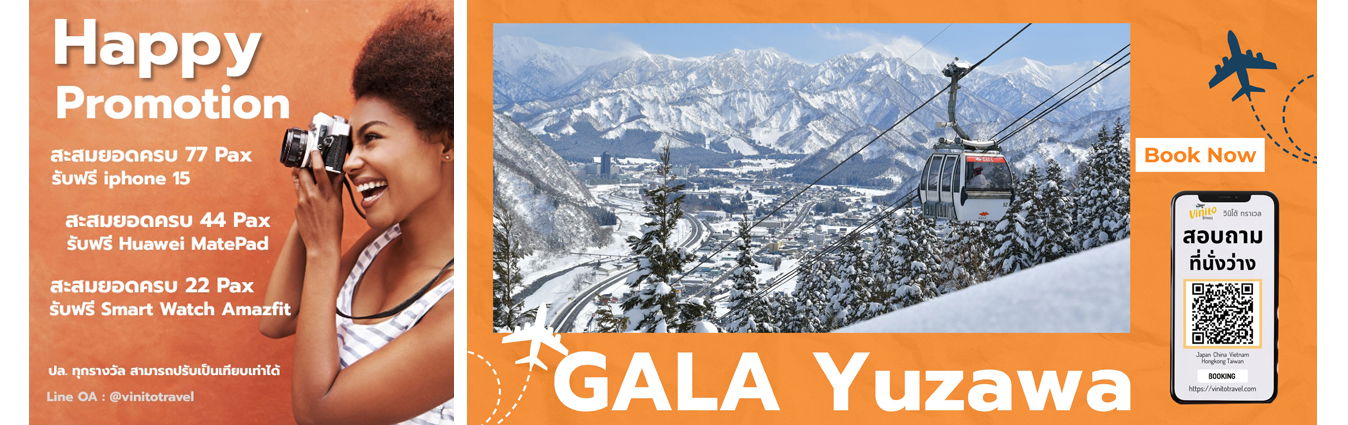 ทัวร์โตเกียว GALA Yuzawa