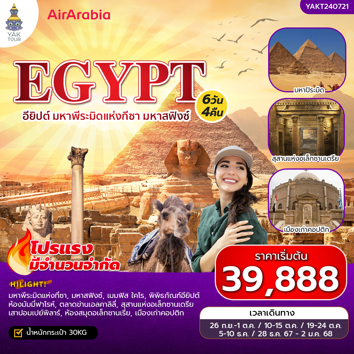 (CL) ทัวร์อียิปต์ เที่ยวอียิปต์ มหาพีระมิดแห่งกีซา มหาสฟิงซ์ 6 วัน 4 คืน ยักษ์ทัวร์ 