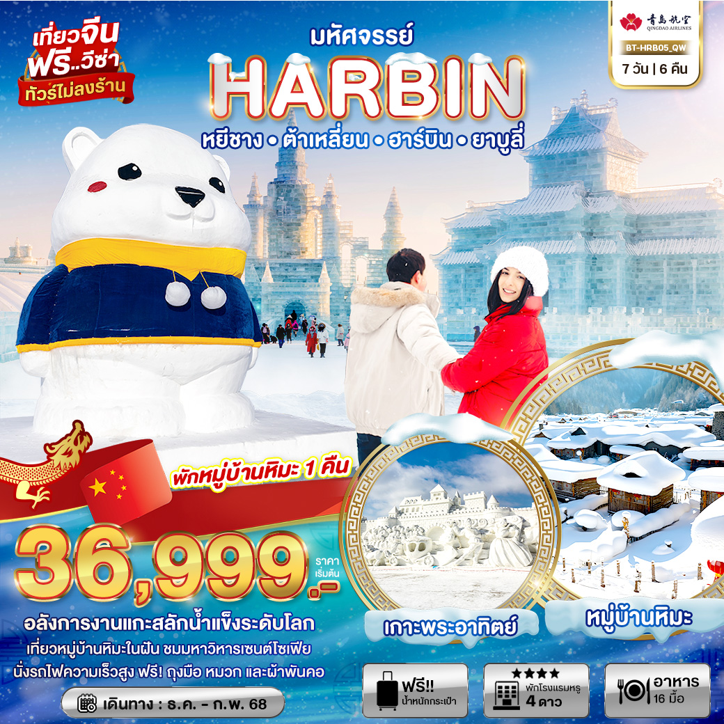 ทัวร์จีน มหัศจรรย์ Harbin หยีชาง ต้าเหลี่ยน ฮาร์บิน ยาบูลี่