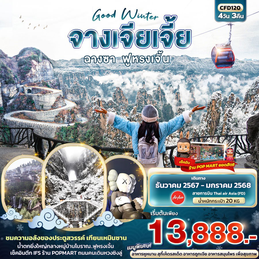 ทัวร์จีน Good Winter ฉางซา จางเจียเจี้ย ฟูหรงเจิ้น 4 วัน 3 คืน_ยักษ์ทัวร์