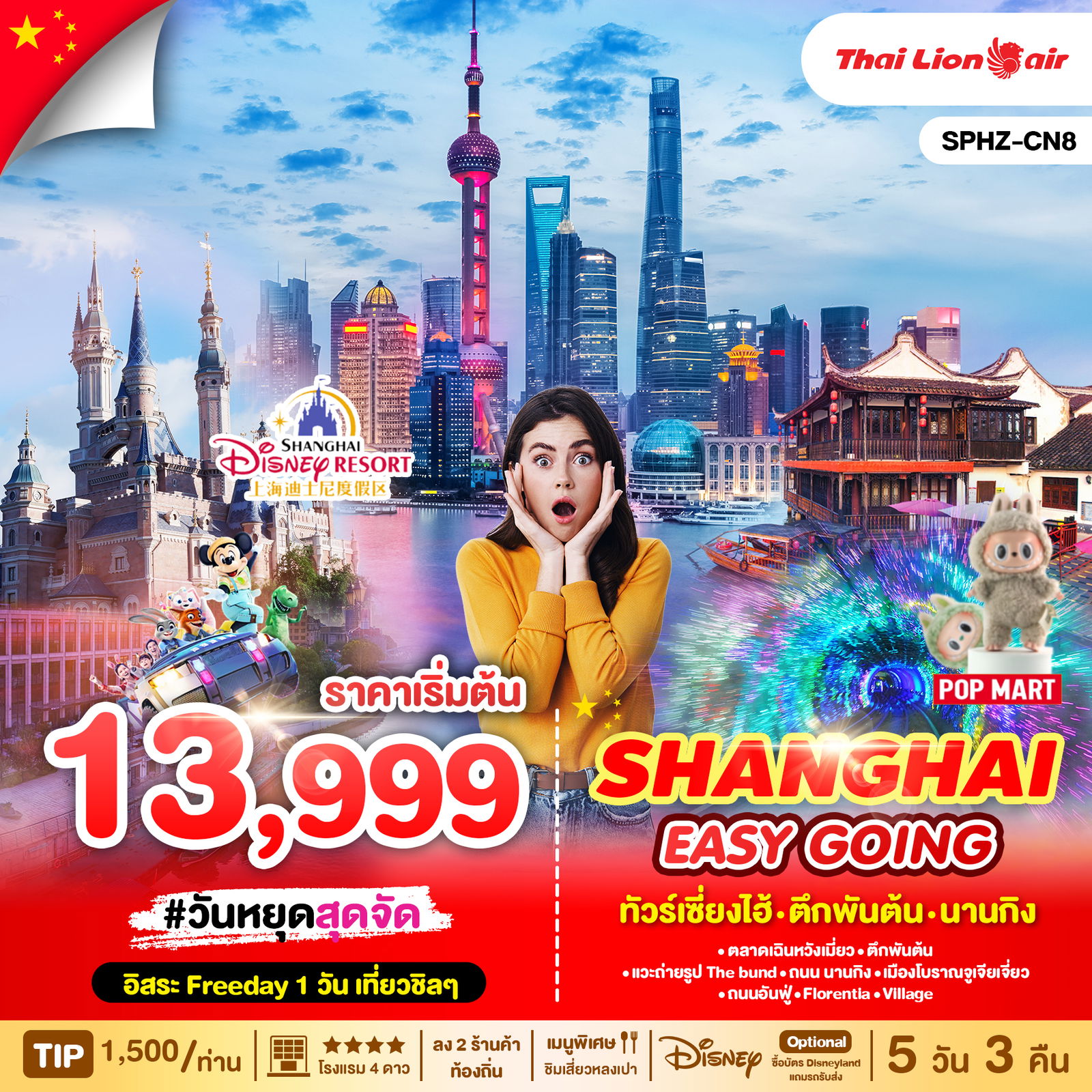 ทัวร์จีน ทัวร์เซี่ยงไฮ้ SPHZ-CN8 SHANGHAIEASYGOING(SL)5D3N 