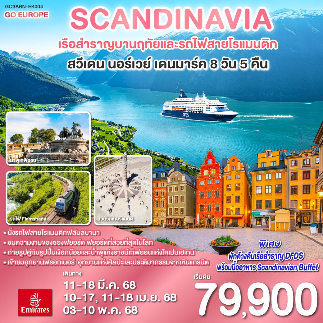 ทัวร์ยุโรป SCANDINAVIA - สแกนดิเนเวีย เรือสำราญบานฤทัยและรถไฟสายโรแมนติก สวีเดน - นอร์เวย์ - เดนมาร์ค 8 วัน 5 คืน