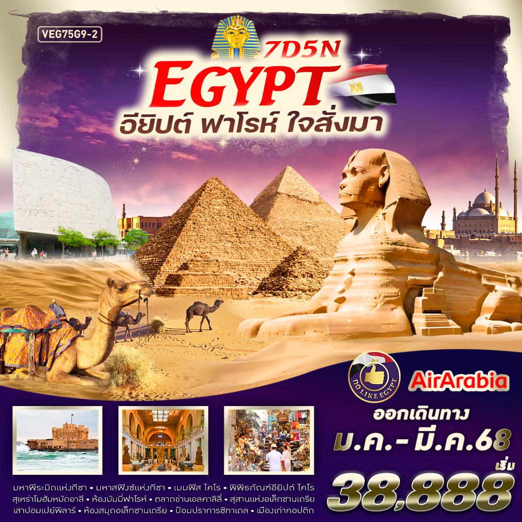 ทัวร์อียิปต์ VEG75G9-2 Egypt อียิปต์ ฟาร์โร ใจสั่งมา  7D5N 