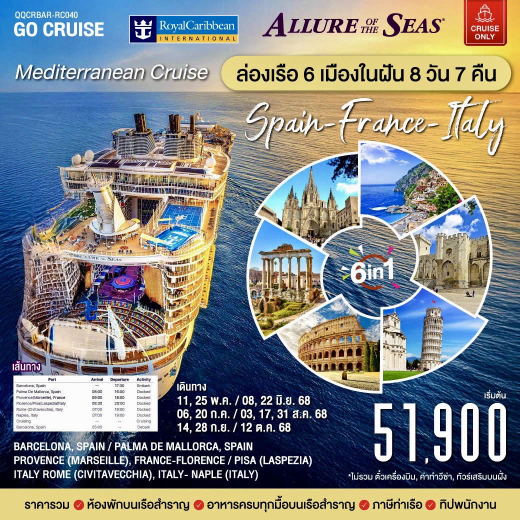 Mediterranean Cruise (Spain - France - Italy) 6 in1 Trip ล่องเรือ5เมืองในฝัน 8วัน7คืน Allure of the seas (Cuise Only)