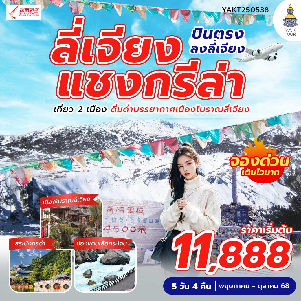 ทัวร์จีน ลี่เจียง แชงกรีล่า 5 วัน 4 คืน 