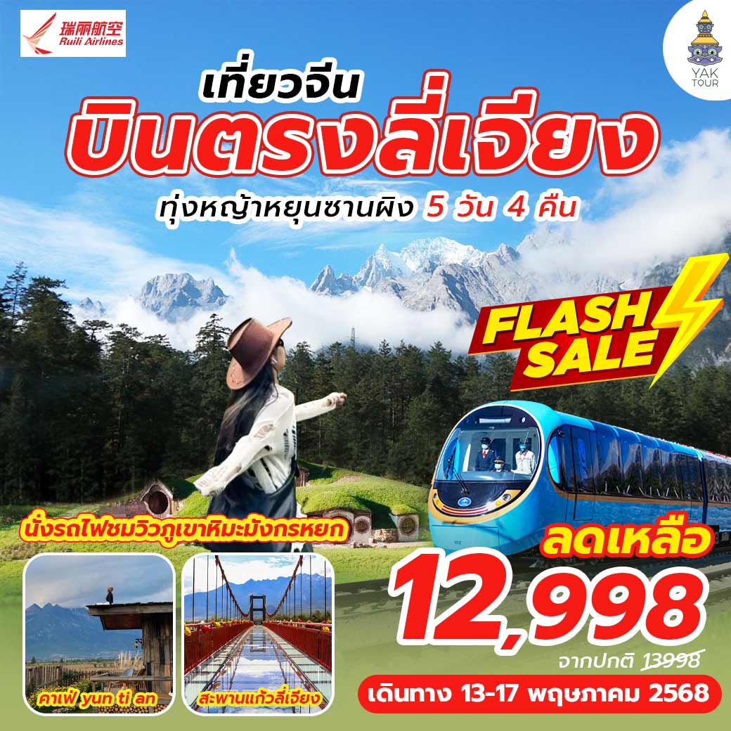 ทัวร์จีน บินตรงลี่เจียง ทุ่งหญ้าหยุนซานผิง (กระเช้าเล็ก ขึ้น-ลง)  นั่งรถไฟชมวิวภูเขาหิมะมังกรหยก 5วัน 4คืน