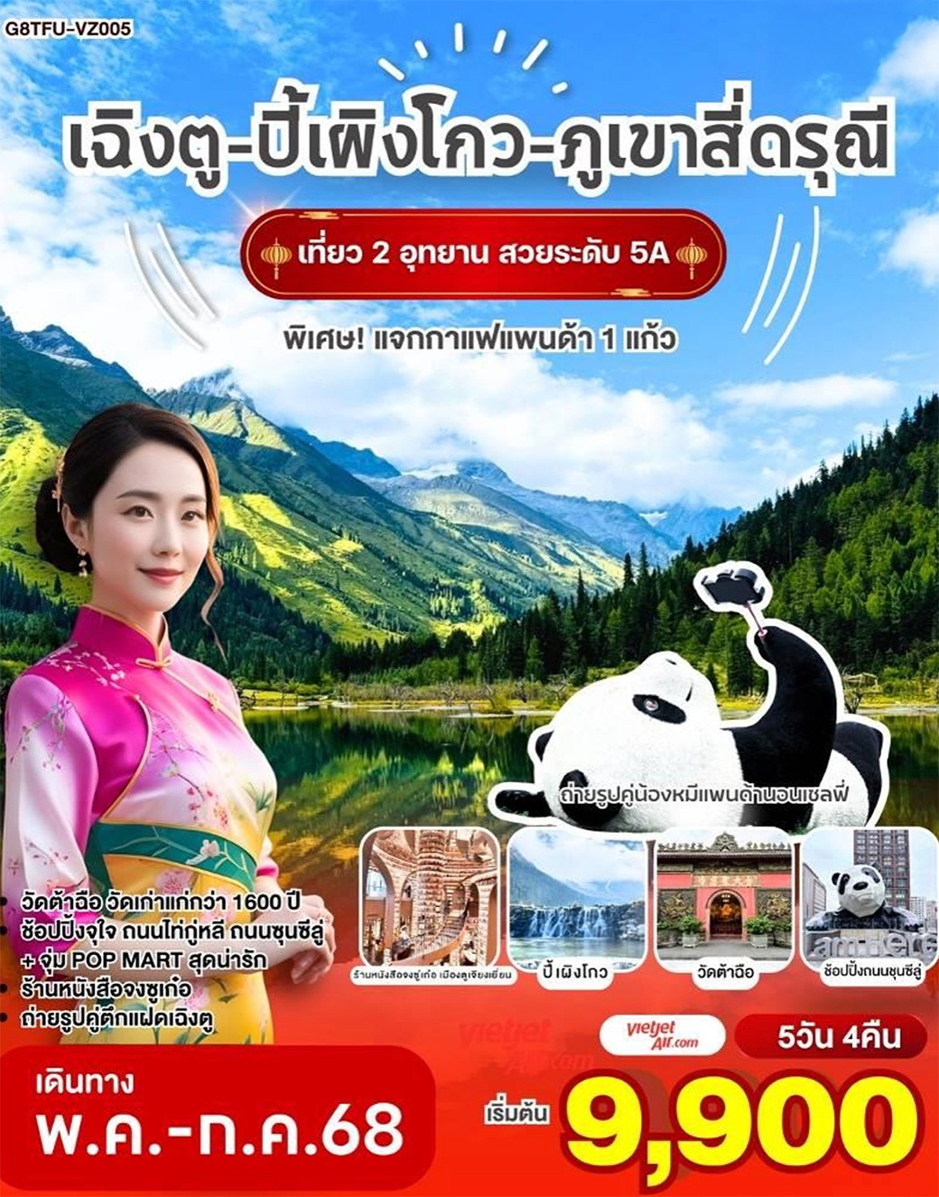ทัวร์จีน เฉิงตู อุทยานปี้เผิงโกว ภูเขาสี่ดรุณี 5วัน 4 คืน