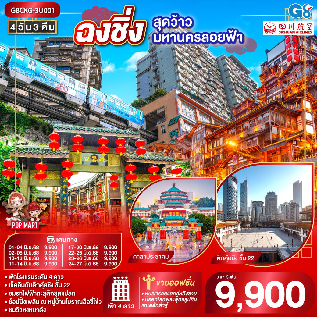 ทัวร์จีน ฉงชิ่ง...สุดว้าวมหานครลอยฟ้า 4 วัน 3 คืน โดยสายการบินเสฉวนแอร์ไลน์ (3U)