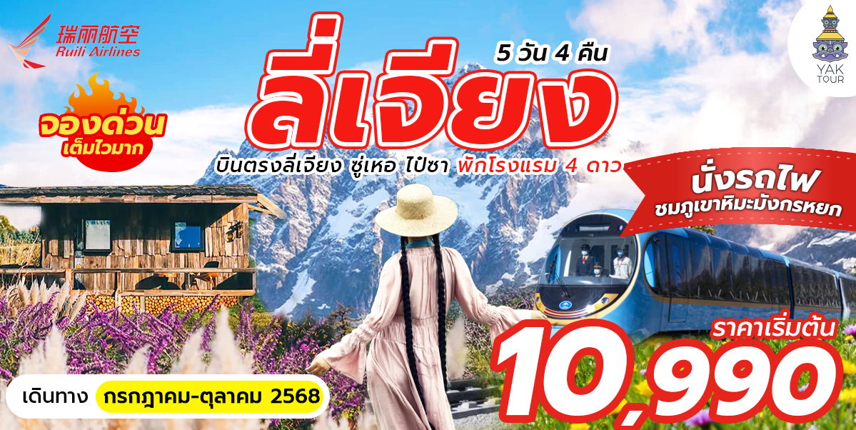 บินตรงลี่เจียง