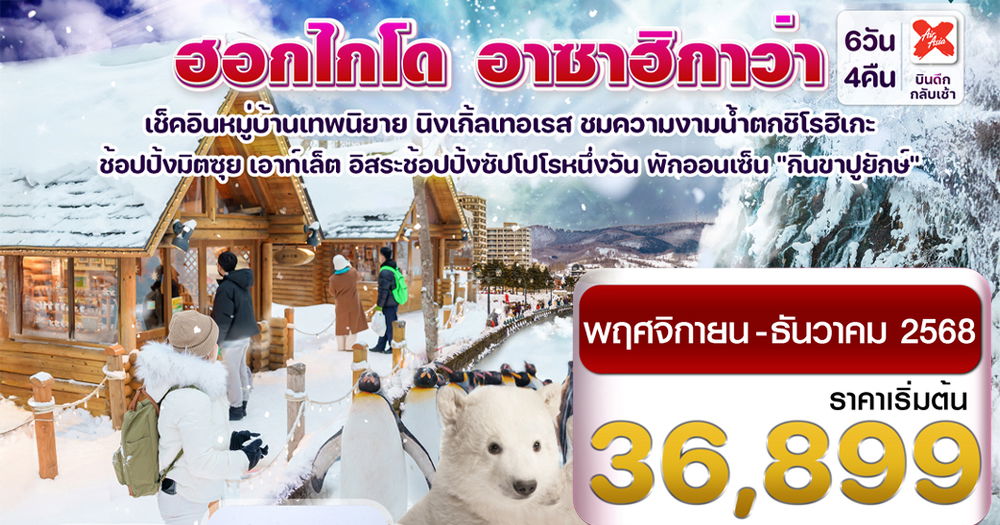 ทัวร์ฮอกไกโด